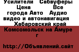 Усилители , Сабвуферы › Цена ­ 2 500 - Все города Авто » Аудио, видео и автонавигация   . Хабаровский край,Комсомольск-на-Амуре г.